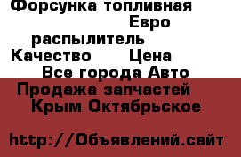 Форсунка топливная Sinotruk WD615.47 Евро2 (распылитель L203PBA) Качество!!! › Цена ­ 1 800 - Все города Авто » Продажа запчастей   . Крым,Октябрьское